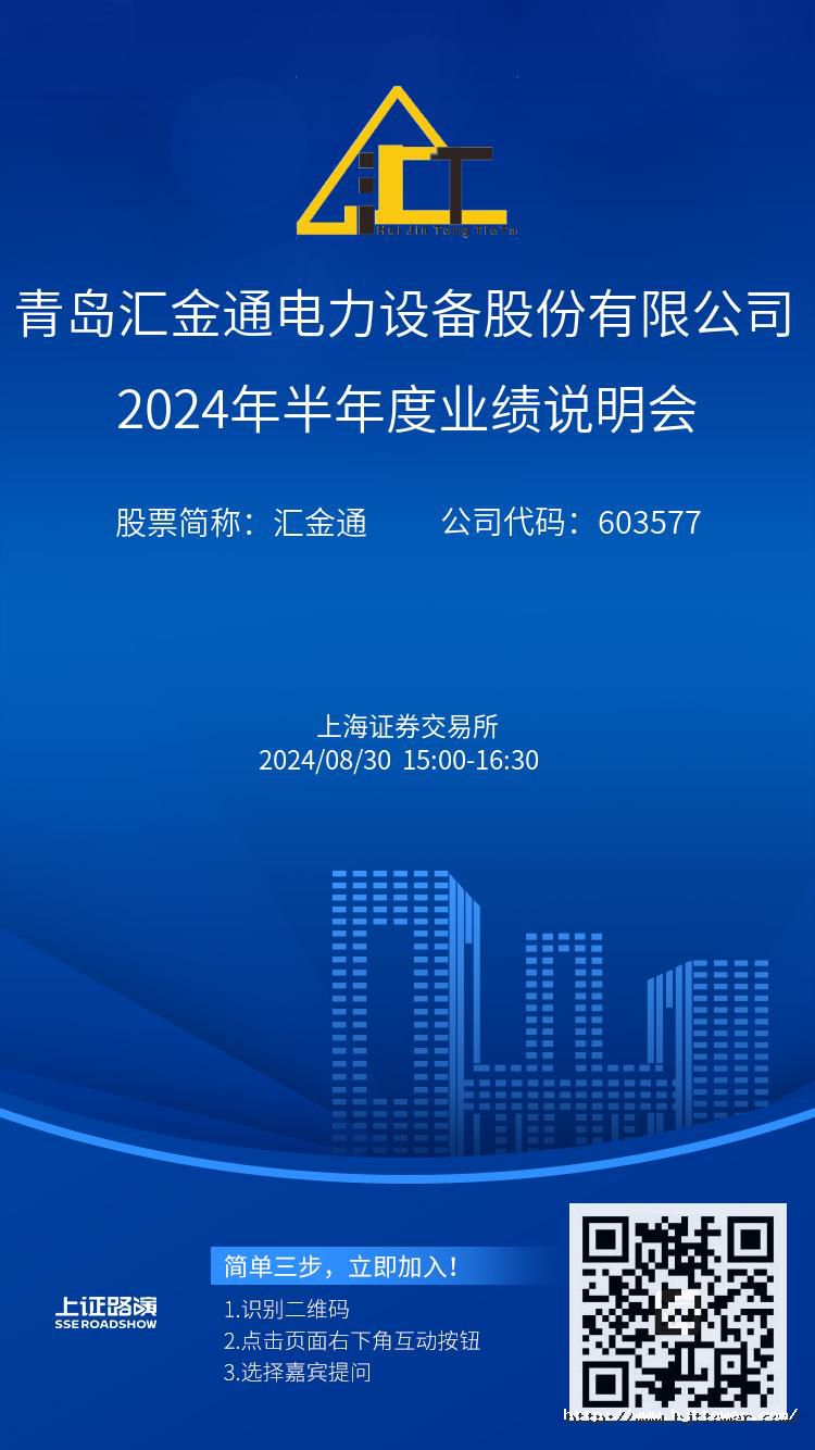 匯金通2024年半年度業(yè)績(jī)說(shuō)明會(huì)推廣圖.jpg